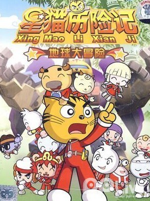 星猫历险记之地球大冒险