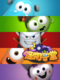 怪物学堂第一季