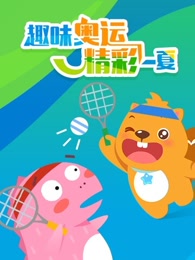 贝瓦儿歌奥运特辑