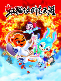 虹猫蓝兔仗剑走天涯