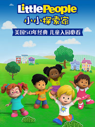 小小探索家第一季