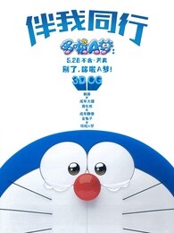 哆啦a梦:伴我同行粤语