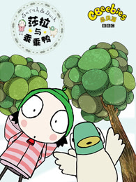 莎拉和乖乖鸭第1季中文版