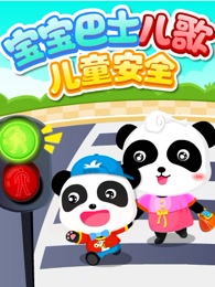 宝宝巴士儿歌之儿童安全