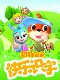 虹猫蓝兔快乐识字