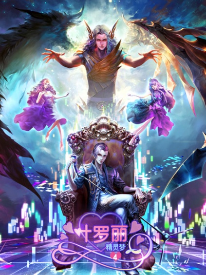 精灵梦叶罗丽第四季