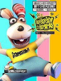 闯!闯!闯!我是闯堂兔!