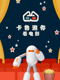 出发吧卡鲁卡鲁邀你看电影