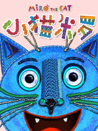 小猫米罗第一季