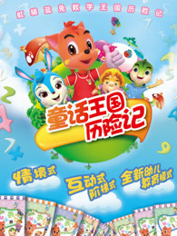 虹猫蓝兔童话王国历险记