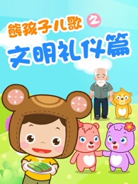 熊孩子儿歌之文明礼仪篇