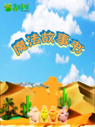 魔法故事书