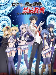 不正经的魔术讲师与禁忌教典