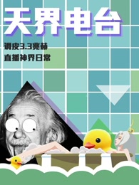 天界电台第一季