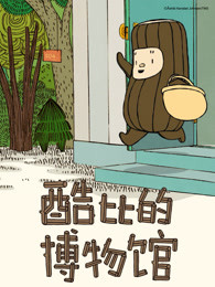 酷比的博物馆