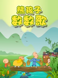 熊孩子数数歌