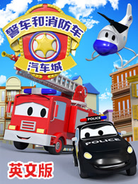 汽车城之警车和消防车英文版