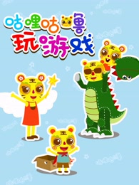 咕哩咕噜亲子玩游戏