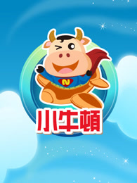 小牛顿科学魔法园