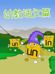 开心乐园幼儿学拼音[第一季]