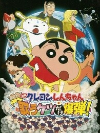 蜡笔小新剧场版2007年小白的屁屁炸弹