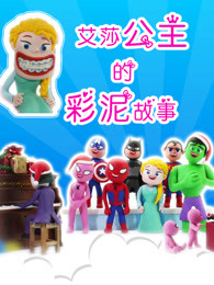 艾莎公主的彩泥故事