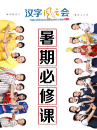 汉字风云会暑期必修课