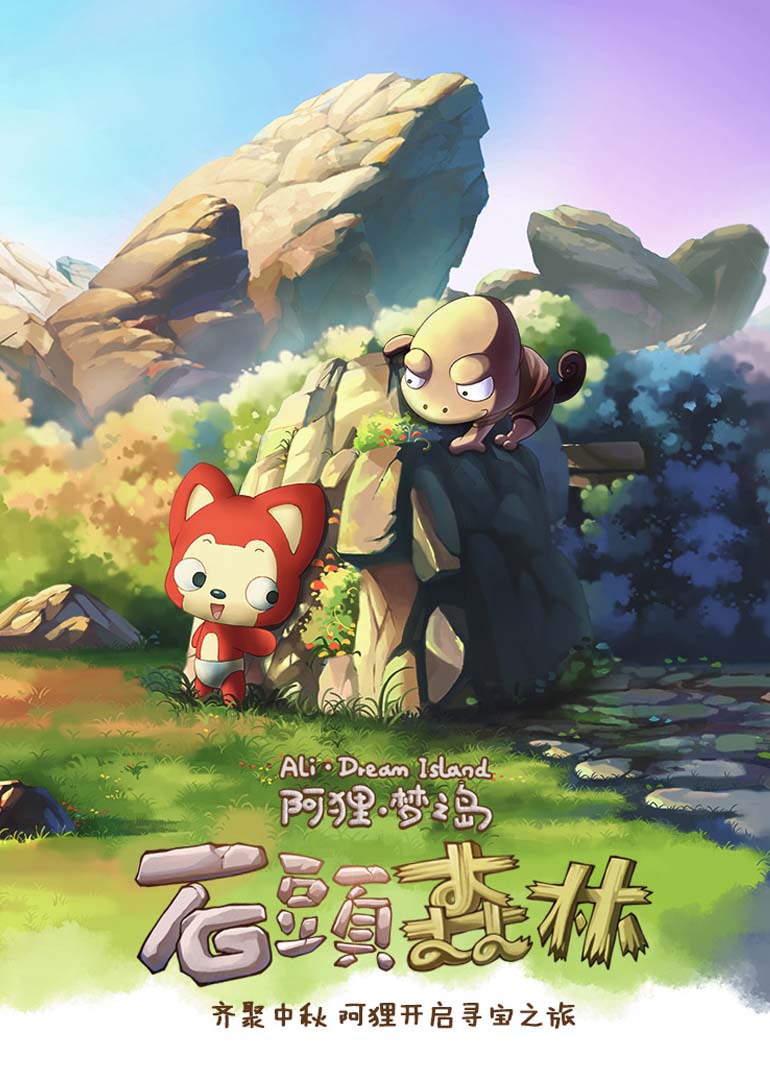 阿狸·石头森林漫画