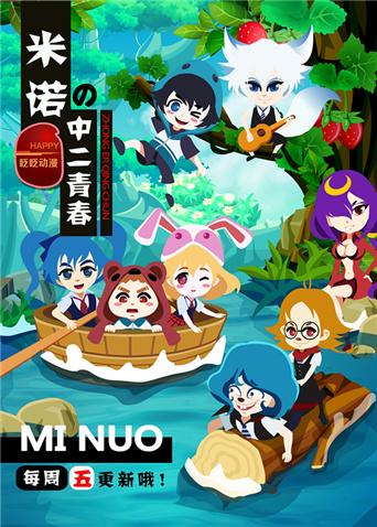 米诺的中二青春