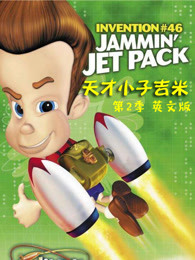 天才小子吉米第2季英文版