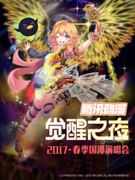 觉醒之夜国漫演唱会