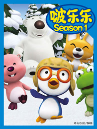 啵乐乐第一季