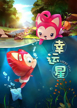 阿狸梦之岛·幸运星漫画