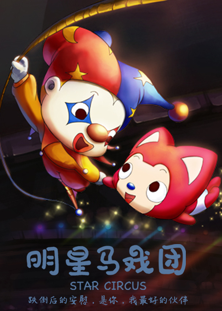 阿狸梦之岛·明星马戏团漫画