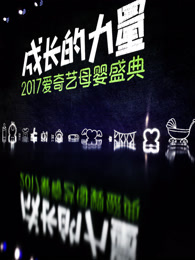 爱奇艺母婴盛典