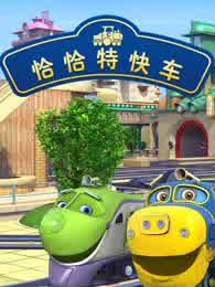恰恰特快车第四季