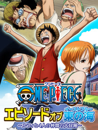 航海王特别篇东海之章