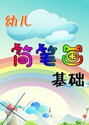 幼儿简笔画