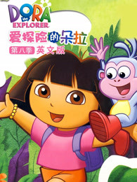 爱探险的朵拉第8季英文版