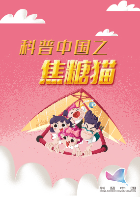 科普中国之焦糖猫