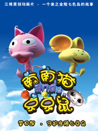 南南猫和京京鼠第四季