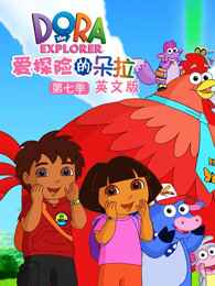 爱探险的朵拉第7季英文版