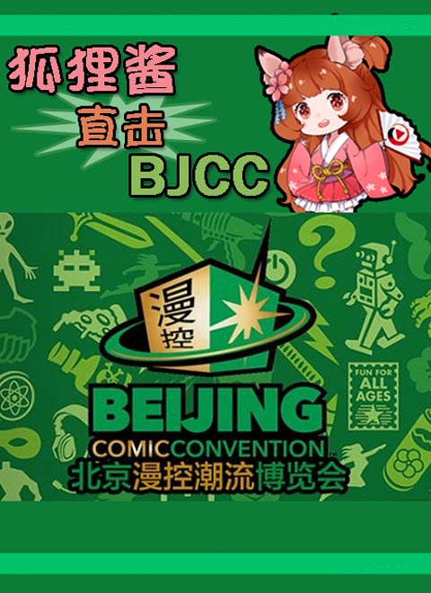 狐狸酱直击bjcc