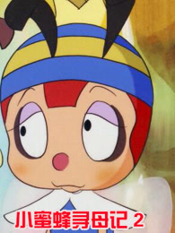 小蜜蜂寻母记第二季