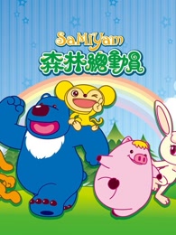 森林总动员第一季