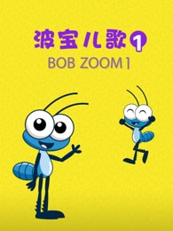 波宝儿歌