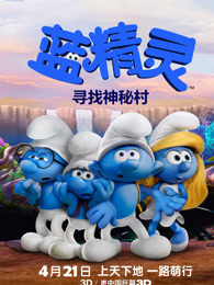 蓝精灵寻找神秘村预告片