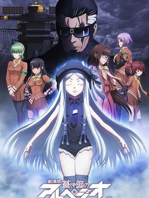 苍蓝钢铁的琶音剧场版
