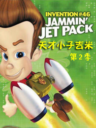 天才小子吉米第二季