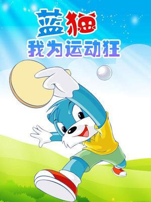 蓝猫我为运动狂